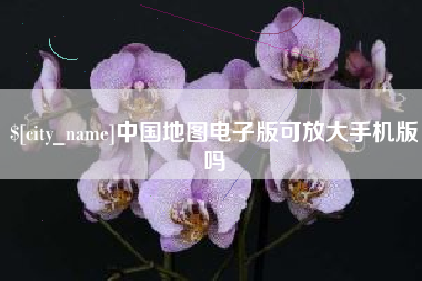绥化中国地图电子版可放大手机版吗