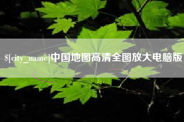 绥化中国地图高清全图放大电脑版