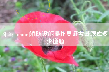 绥化消防设施操作员证考试题库多少道题