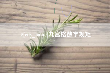 绥化九宫格数字规矩