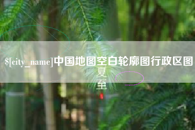 绥化中国地图空白轮廓图行政区图