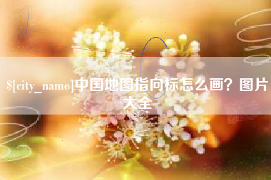 绥化中国地图指向标怎么画？图片大全