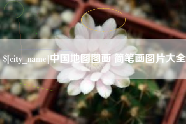 绥化中国地图图画 简笔画图片大全
