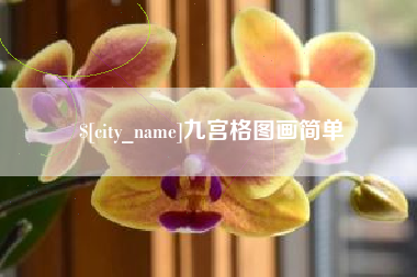 绥化九宫格图画简单