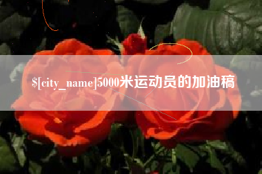 绥化5000米运动员的加油稿
