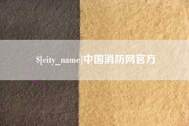 绥化中国消防网官方