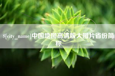 绥化中国地图高清版大图片省份简称