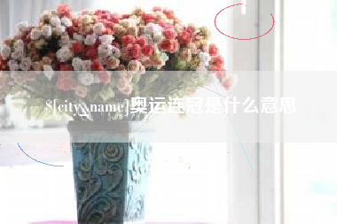 绥化奥运连冠是什么意思