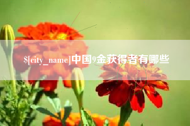 绥化中国9金获得者有哪些