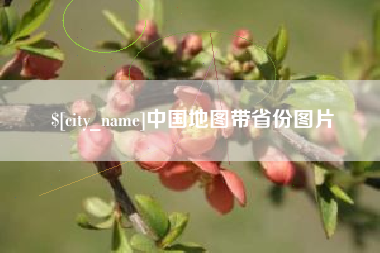绥化中国地图带省份图片