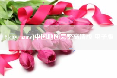 绥化中国地图完整高清版 电子版