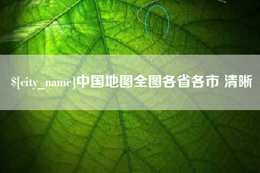 绥化中国地图全图各省各市 清晰