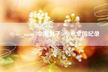 绥化中国男子5000米全国纪录