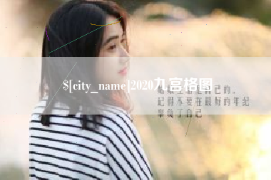 绥化2020九宫格图