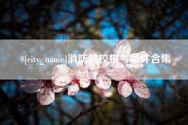 绥化消防院校报考条件合集