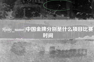 绥化中国金牌分别是什么项目比赛时间