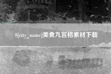 绥化美食九宫格素材下载