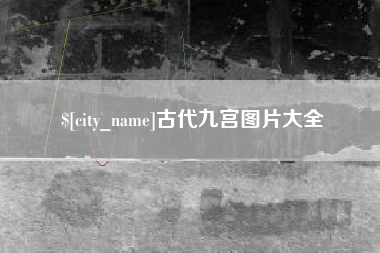 绥化古代九宫图片大全