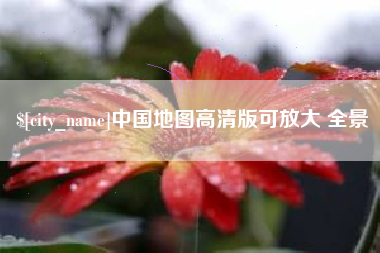 绥化中国地图高清版可放大 全景