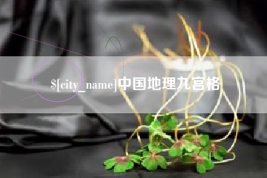 绥化中国地理九宫格