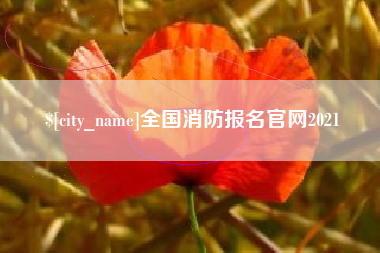 绥化全国消防报名官网2021
