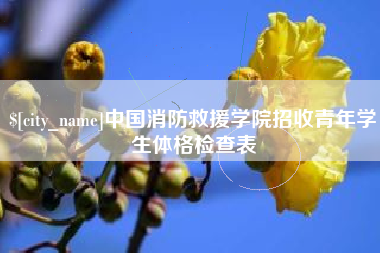 绥化中国消防救援学院招收青年学生体格检查表