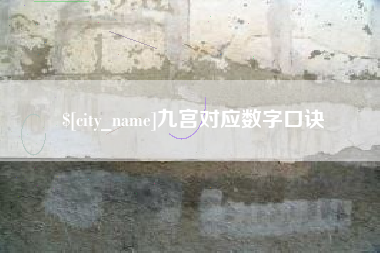 绥化九宫对应数字口诀