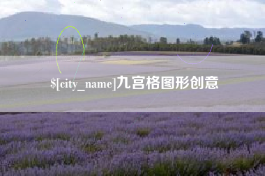 绥化九宫格图形创意