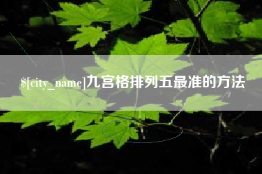 绥化九宫格排列五最准的方法