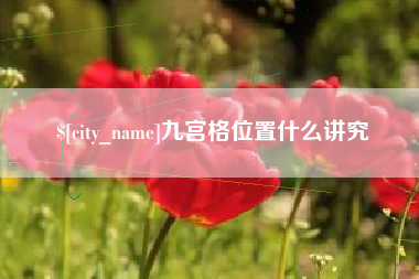 绥化九宫格位置什么讲究
