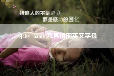 绥化九宫格的英文字母