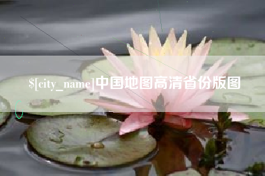 绥化中国地图高清省份版图