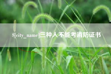 绥化三种人不能考消防证书