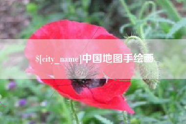 绥化中国地图手绘画